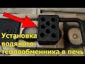 Установка водяного теплообменника в печь на дровах. Изготовление теплообменника водяного отопления