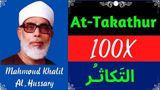 Mahmoud Khalil Al Hussary ∥ Surah At-Takathur ∥ Recited 100X ∥