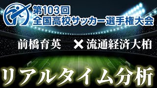 【全国高校サッカー選手権】決勝　前橋育英×流通経済大柏　14:05～　リアルタイム分析