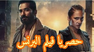 حصريا فيلم البرنس بطولة #عمرو_سعد #نيللى_كريم