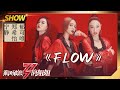 【姐姐SHOWTIME】宁静唱《#FLOW》超级燃！郑希怡郁可唯为表演注入灵魂！《#乘风破浪的姐姐》第5期【湖南卫视官方HD】