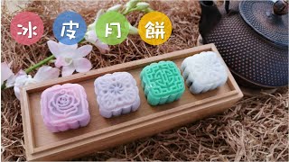 冰皮月饼, 零基础也能完全上手 How to make & color Ice Skin Moon Cake