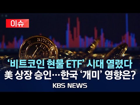   이슈 미국 증권위 비트코인 현물 ETF 상장 승인 한국 개미 도 덕볼까 상장 승인 발표 후 비트코인 가격 오름세 2024년 1월 11일 목 KBS