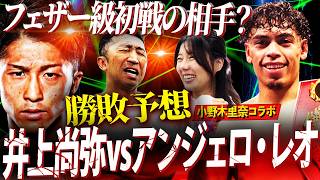 【勝敗予想】『左ボディで3RKO』井上尚弥フェザー初戦の相手⁉︎IBF王者アンジェロ・レオを分析！亀田和毅に判定勝利だが相手にならない理由とは？【小野木里奈コラボ②】