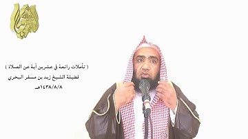الشيخ زيد البحري تأملات في آيات الصلاة قوله تعالى ( وإذا قاموا إلى الصلاة قاموا كسالى )