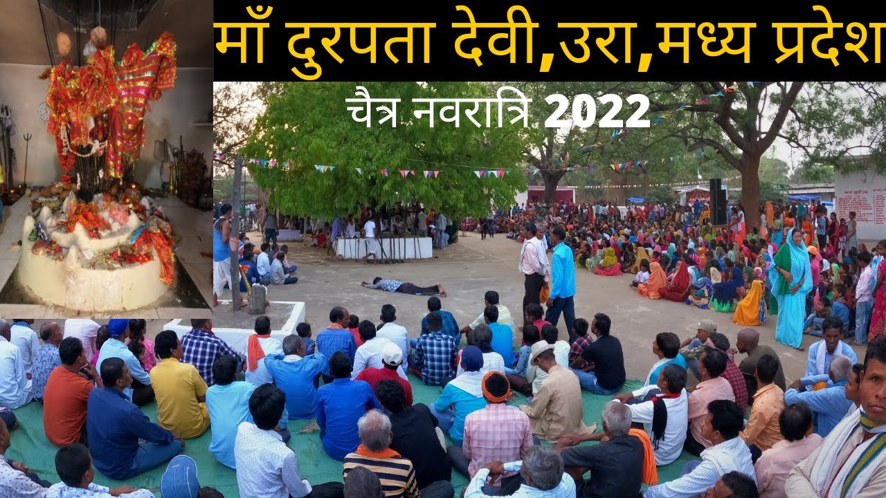 माँ दुरपता देवी,उरा,मध्य प्रदेश || चैत्र नवरात्रि2022
