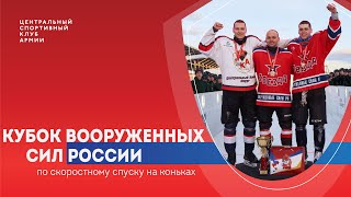 Кубок Вооруженных Сил России по скоростному спуску на коньках
