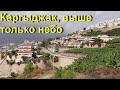 Каргыджак, выше только небо