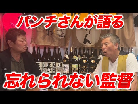 【激アツ】パンチ佐藤さんが語る！忘れられない“あの監督”との日々