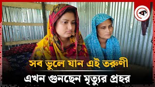 ভুলে যাওয়া রোগে মরতে বসেছেন ২০ বছরের তরুণী | Barguna | Kalbela