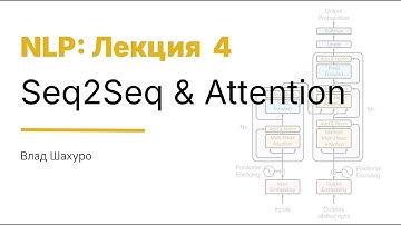[2025/11/07 Лек 4] Seq2Seq and Attention (Влад Шахуро)