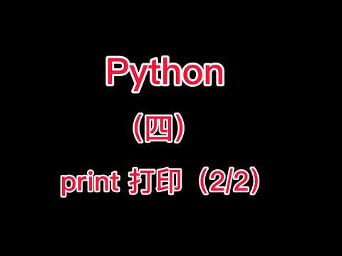 python小白爬虫基础-----4  万能的print函数2