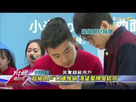 小米智慧家庭生態鏈 要你 情感依賴 中國進行式 20180812