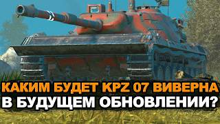 Стоит ли покупать Kpz 07 P(E) перед апом в Обновлении 26.10 | Tansk Blitz