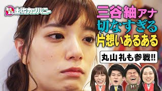【土佐カンあるある】朝あるある～土佐兄弟&三谷＆丸山礼のネタ集