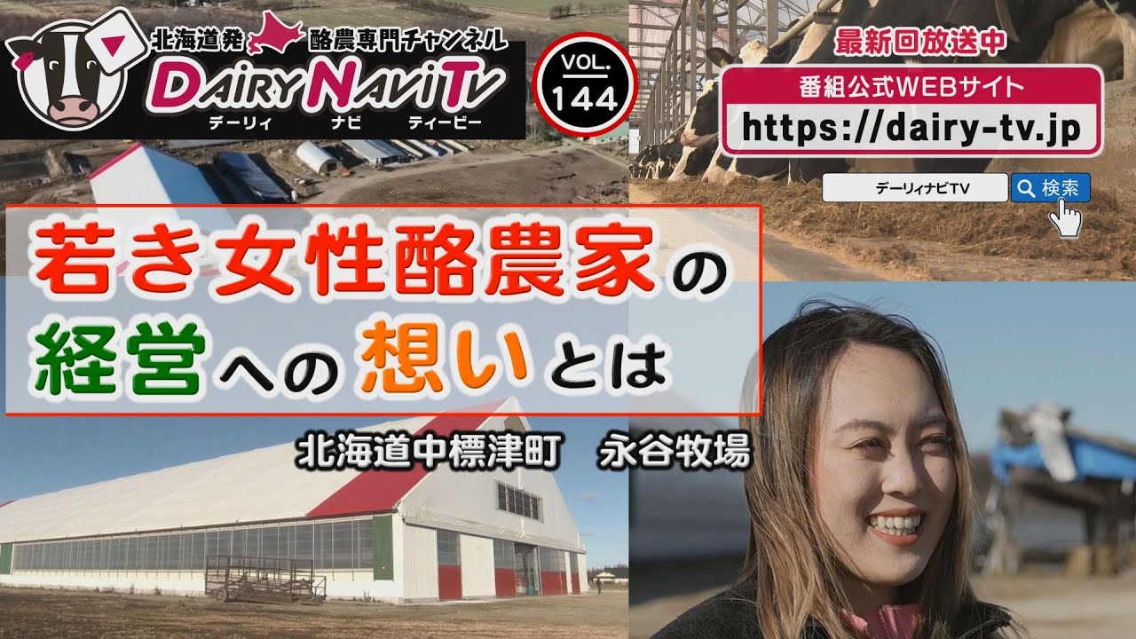 デーリィナビTV #144『若き女性酪農家の経営への想いとは』北海道中標津町　永谷牧場