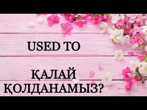 Бейне: Ағылшын грамматикасын қалай үйренуге болады