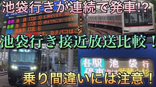 【渋谷駅改良工事によりJR直通が池袋へ延長運転】JR直通と東急直通の池袋行きが連続で発車⁉︎２つの経路が違う池袋行き、羽沢横浜国大駅接近放送比較！【相鉄線】