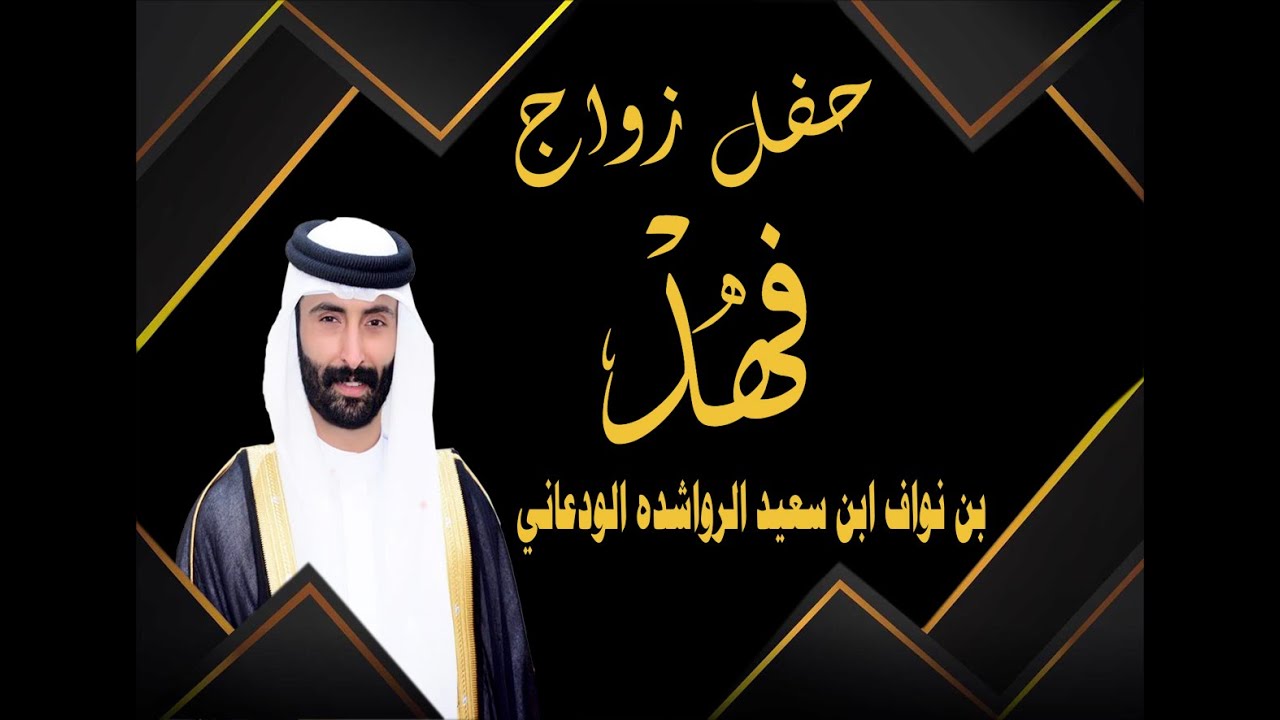 حفل زواج فهد بن نواف ابن سعيد الرواشده الودعاني