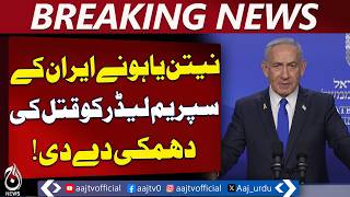 Netanyahu Threatens Iran Leaders | Israeli Strikes Hit Revolutionary Guard & Nuclear Sites -Aaj News