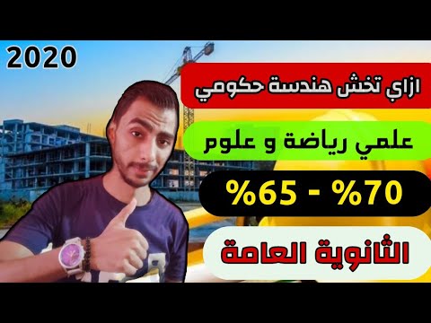 بعد نتيجة الثانوية العامة  ازاي تخش كلية هندسة حكومي من  علمي علوم رياضة