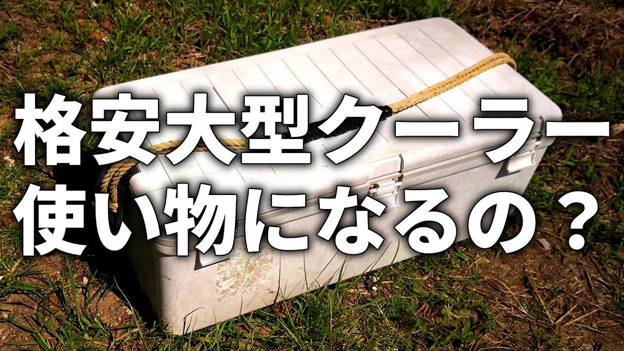 格安の巨大クーラーボックスを二年間荒磯で使い込みましたが、耐久性に 