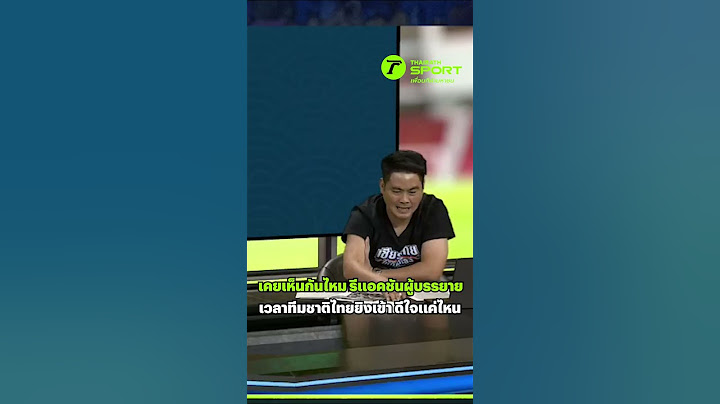 เคยเห็นกันไหม รีแอคชันผู้บรรยาย เวลาทีมชาติไทยยิงเข้า ดีใจแค่ไหน