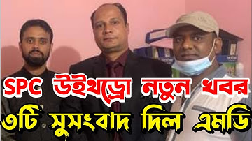 spc | spc update news | SPC world express কিভাবে খুলব | SPC new update |এসপিসি খোলার নিয়ম