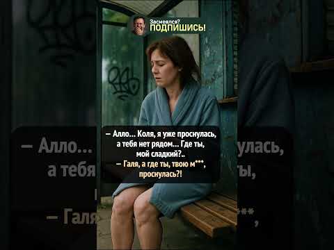 Галя очнулась в странном месте 😳 Колин ответ убойный #shorts #смешно