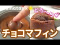 外はサクサク！罪深いおいしさ♡とろ〜りチョコマフィン