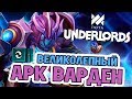 ТАКТИКА ПЕРВОРОДНЫЕ С АРК ВАРДЕНОМ DOTA UNDERLORDS