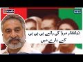 Zulfiqar Mirza ki Raye PPP k Barey Mein | Farah Yousuf | SAMAA TV