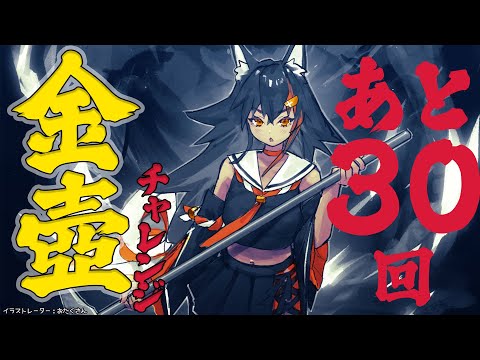 あと３０回！深夜のまったり金壺チャレンジ【 ホロライブ / 大神ミオ 】