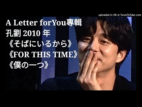 孔劉2010年A LetterForYou專輯《そばにいるから》《FOR THIS TIME