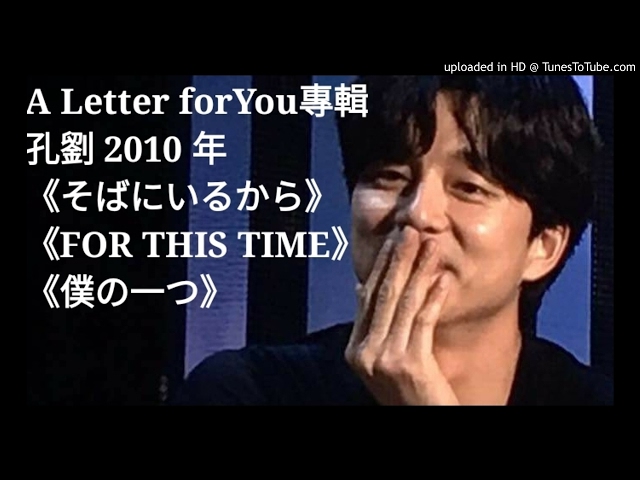 孔劉2010年A LetterForYou專輯《そばにいるから》《FOR THIS TIME