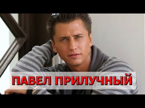 Павел Прилучный [БИОГРАФИЯ]