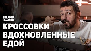 Видео Самые крутые кроссовки вдохновленные едой. (автор: Sneakerhead Russia)