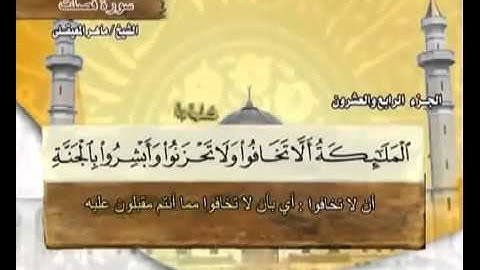 ختمة الشيخ ماهر المعيقلي 41 سورة فصلت
