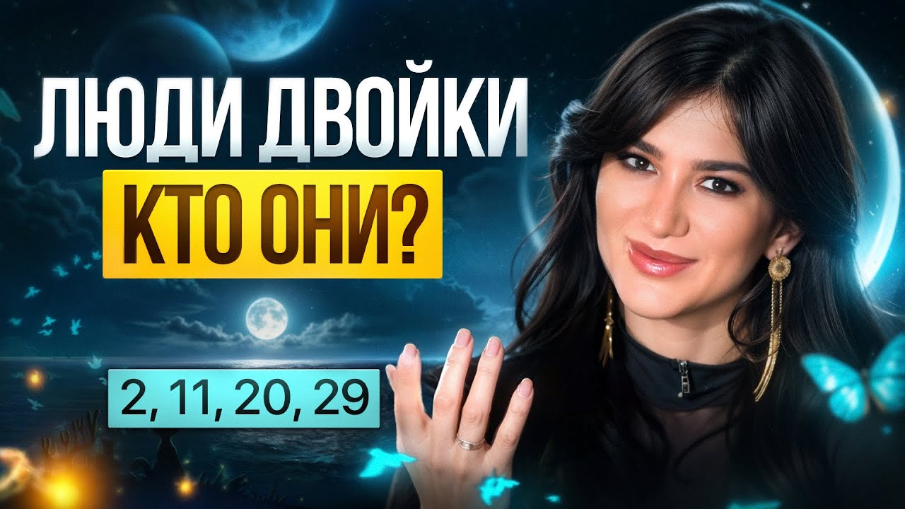 Вся правда о людях, кто родился 2, 11, 20 и 29 числа! Какая сила скрыта у ДВОЕК по дате рождения?