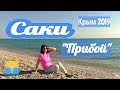 Крым 2019. Саки.  База отдыха Прибой. Море. Пляж.