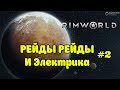 Rimworld Прохождение + МОДЫ #2 РЕЙДЫ РЕЙДЫ и Электричество
