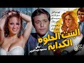 محمود عبد العزيز و نيللي فى الفيلم الممنوع المثير الممتع النادر البنت الحلوة الكدابة