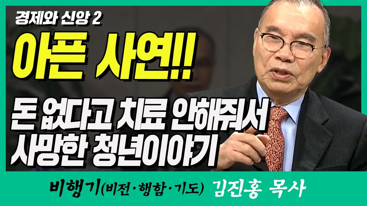 김진홍목사의 비행기 | 경제와 신앙 2 (아픈 사연!! 돈 없다고 치료 안해줘서 사망한 청년이야기)