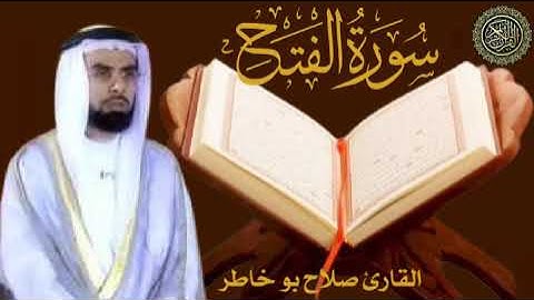 سورة الفتح _ بصوت الشيخ صلاح بو خاطر