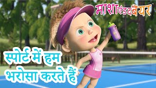 माशा एंड द बेयर 👱‍♀️🐻 स्पोर्ट में हम भरोसा करते हैं 💪😄 Masha and the Bear in Hindi 2023