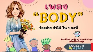 เพลง body / eyes, ears, nose, mouth, legs, knees, feet by ครูดาว ร้องง่ายจำได้ใน1 นาที