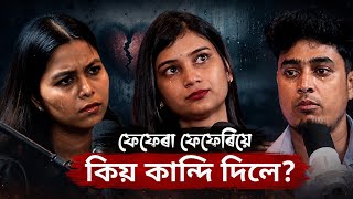 ফেফেৰা- ফেফেৰিৰ প্ৰেম কাহিনী 😍, ইণ্টাৰভিউৰ সময়তো কাজিয়া🥵