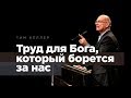 Тим Келлер: Труд для Бога, который борется за нас