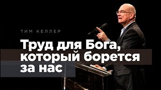 Тим Келлер: Труд для Бога, который борется за нас