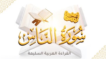 تهجئة سورة الناس